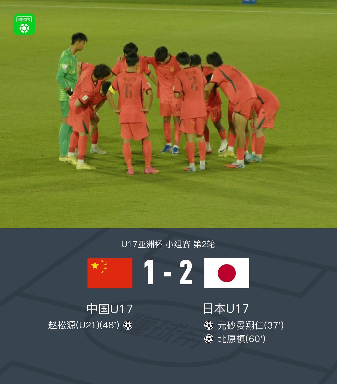kaiyun-中国U17 1-2 日本U17,秦子牛发挥神勇,赵松源破门