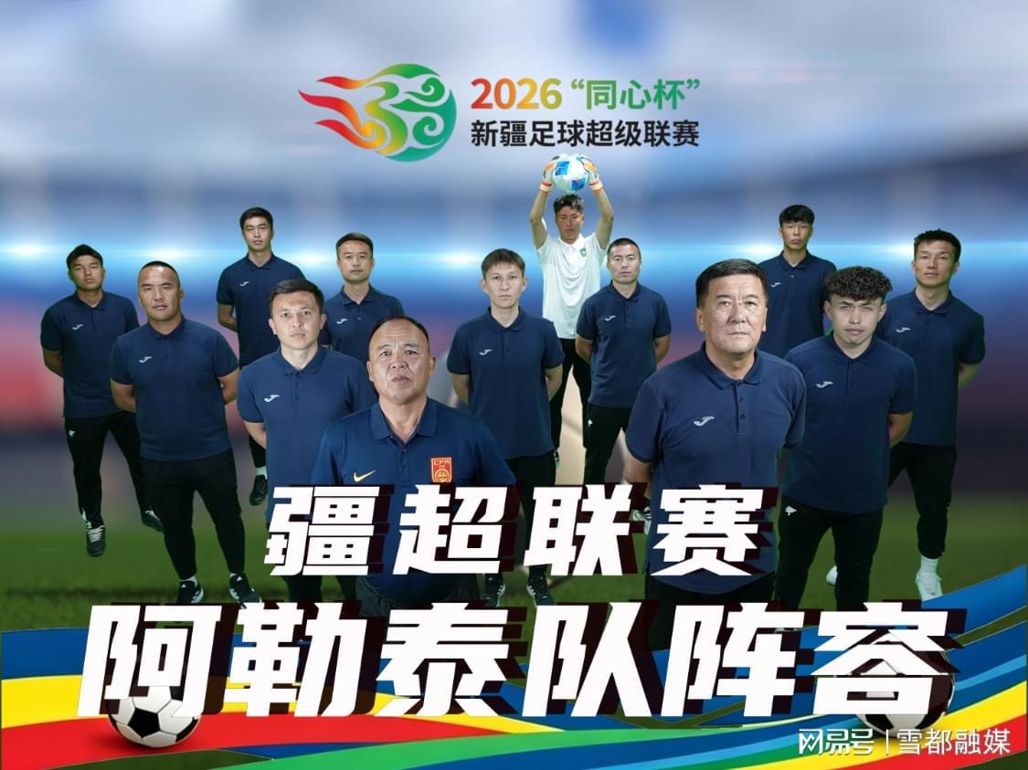 开云首页-疆超联赛进行时｜阿勒泰队阵容已出 将于5月17日赴客场挑战昌吉